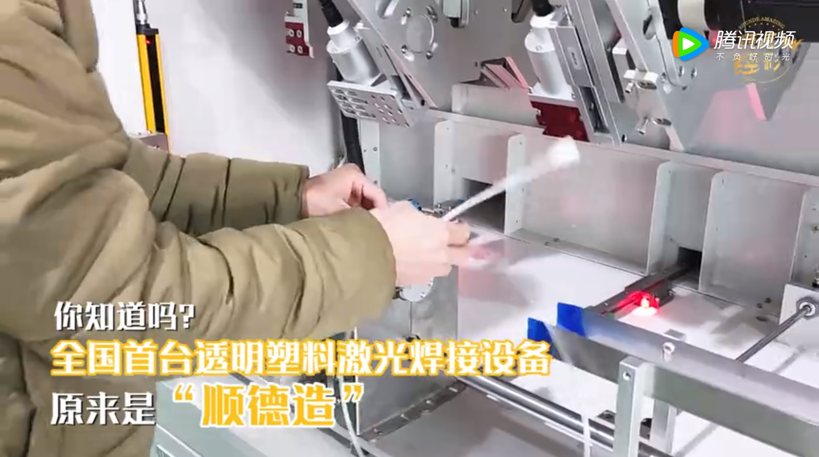 首創透明塑料激光焊接技術，開創醫用塑料連接技術的創新發展。